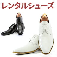 【レンタル靴】【往復送料無料】レンタルシューズ004/黒or白 サイズ/24.0cm/24.5cm/25cm/25.5cm/26cm/26.…