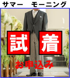 【試着】夏レンタル　サマーモーニング　6月7月8月9月　試着 申し込み　サイズを確認したい　商品を確認したい方はこちらから