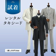 【試着】サイズに不安がある。色を確認したい。そんな不安を解消。 試着してからタキシードが選べる【試…