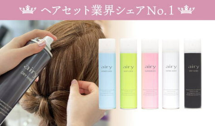 楽天市場】5本セット「サロン専売品」エアリー AIRY ヘアスプレー 
