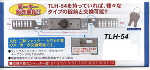 【シャッター錠】TLH-54 様々なタイプの錠前と交換可能!!ユニーバーサル錠 鍵違いタイプ【ディンプルキー】アーム伸345mm 縮300mm【鍵2本付】【ティーエルエイチ】【万能型】【交換取替用】