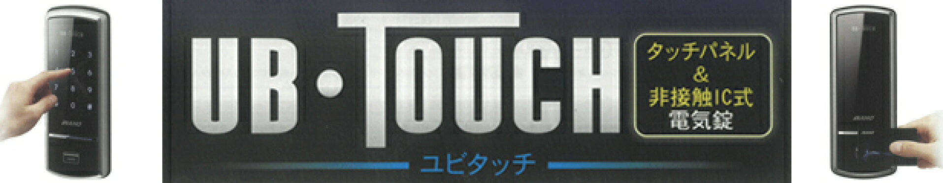 UB・TOUCH　ユビ・タッチ