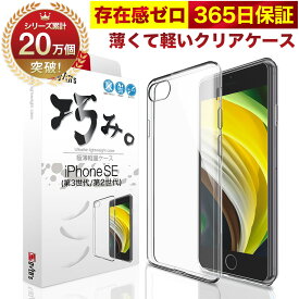 iPhoneSE ( 第3世代 / 第2世代 ) 5G ケース カバー 2020 2022年発売 iPhone SE3 SE2 透明 クリアケース 薄くて 軽い アイフォン アイホン 存在感ゼロ 巧みシリーズ OVER`s オーバーズ TP01