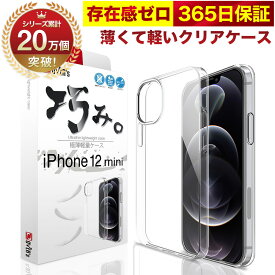 【10%OFFクーポン配布中】iPhone 12 mini ケース カバー iPhone12mini 透明 クリアケース 薄くて 軽い アイフォン アイホン 存在感ゼロ 巧みシリーズ OVER`s オーバーズ TP01