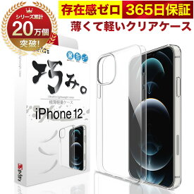 【10%OFFクーポン配布中】iPhone 12 ケース カバー iPhone12 透明 クリアケース 薄くて 軽い アイフォン アイホン 存在感ゼロ 巧みシリーズ OVER`s オーバーズ TP01