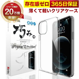 【10%OFFクーポン配布中】iPhone 12 Pro Max ケース カバー iPhone12ProMax 透明 クリアケース 薄くて 軽い アイフォン アイホン 存在感ゼロ 巧みシリーズ OVER`s オーバーズ TP01