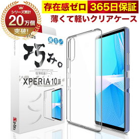 【10%OFFクーポン配布中】Xperia 10 III / 10 III Lite マーク3 SO-52B SOG04 ケース カバー 透明 クリアケース 薄くて 軽い エクスペリア 存在感ゼロ 巧みシリーズ OVER`s オーバーズ TP01