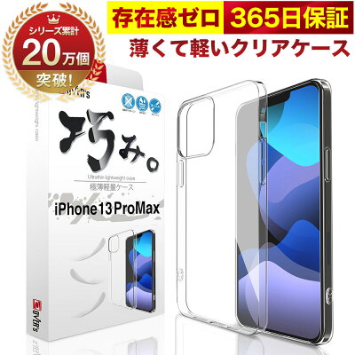 iPhone13ProMaxケースカバーiPhone13ProMax透明クリアケース薄くて軽いアイフォンアイホン存在感ゼロ巧みシリーズOVER`sオーバーズTP01