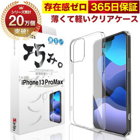 iPhone 13 Pro Max ケース カバー iPhone13ProMax 透明 クリアケース 薄くて 軽い アイフォン アイホン 存在感ゼロ 巧みシリーズ OVER`s オーバーズ TP01