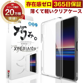 【10%OFFクーポン配布中】Xperia 10 IV SO-52C SOG07 マーク4 ケース カバー 透明 クリアケース 薄くて 軽い エクスペリア 存在感ゼロ 巧みシリーズ OVER`s オーバーズ TP01