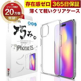iPhone 15 ケース カバー iPhone15 透明 クリアケース 薄くて 軽い アイフォン アイホン 存在感ゼロ 巧みシリーズ OVER`s オーバーズ TP01