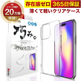 【10%OFFクーポン配布中】iPhone 15 Pro ケース カバー iPhone15Pro 透明 クリアケース 薄くて 軽い アイフォン アイホン 存在感ゼロ 巧みシリーズ OVER`s オーバーズ TP01