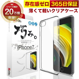 【10%OFFクーポン配布中】iPhone 7 8 ケース カバー iPhone7 / iPhone8 透明 クリアケース 薄くて 軽い アイフォン アイホン 存在感ゼロ 巧みシリーズ OVER`s オーバーズ TP01