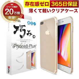 iPhone 7 8 Plus ケース カバー iPhone7Plus / iPhone8Plus 透明 クリアケース 薄くて 軽い アイフォン iphone 8プラス 7プラス アイホン 存在感ゼロ 巧みシリーズ OVER`s オーバーズ TP01