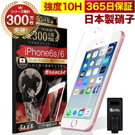 【10%OFFクーポン配布中】iPhone 6 6s ガラスフィルム 保護フィルム フィルム 10H ガラスザムライ アイフォン 6 6s 液晶保護フィルム OVER`s オーバーズ TP01