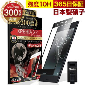 Xperia XZ Premium SO-04J 全面保護 ガラスフィルム 保護フィルム フィルム 全面吸着タイプ 10H ガラスザムライ エクスペリア XZ プレミアム 全面 保護 液晶保護フィルム OVER`s オーバーズ 黒縁 TP01