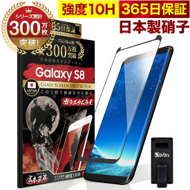 【10%OFFクーポン配布中】Galaxy S8 SC-02J 全面保護 ガラスフィルム 保護フィルム フィルム 10H ガラスザムライ ギャラクシー 全面 保護 液晶保護フィルム OVER`s オーバーズ 黒縁 TP01