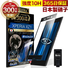 Xperia XZ1 SO-01K SOV36 ガラスフィルム 全面保護フィルム ブルーライト32%カット 目に優しい ブルーライトカット 10H ガラスザムライ フィルム 液晶保護フィルム OVER`s オーバーズ 黒縁 TP01