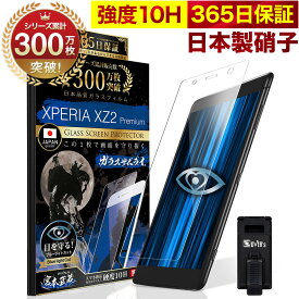 【10%OFFクーポン配布中】Xperia XZ2 premium SO-04K SOV38 ガラスフィルム 保護フィルム ブルーライト32%カット 目に優しい ブルーライトカット 10H ガラスザムライ フィルム 液晶保護フィルム OVER`s オーバーズ TP01