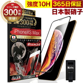 【10%OFFクーポン配布中】iPhone XS MAX 全面保護 ガラスフィルム 保護フィルム フィルム 全面吸着タイプ 10H ガラスザムライ アイフォン XS MAX 全面 保護 液晶保護フィルム OVER`s オーバーズ 黒縁 TP01