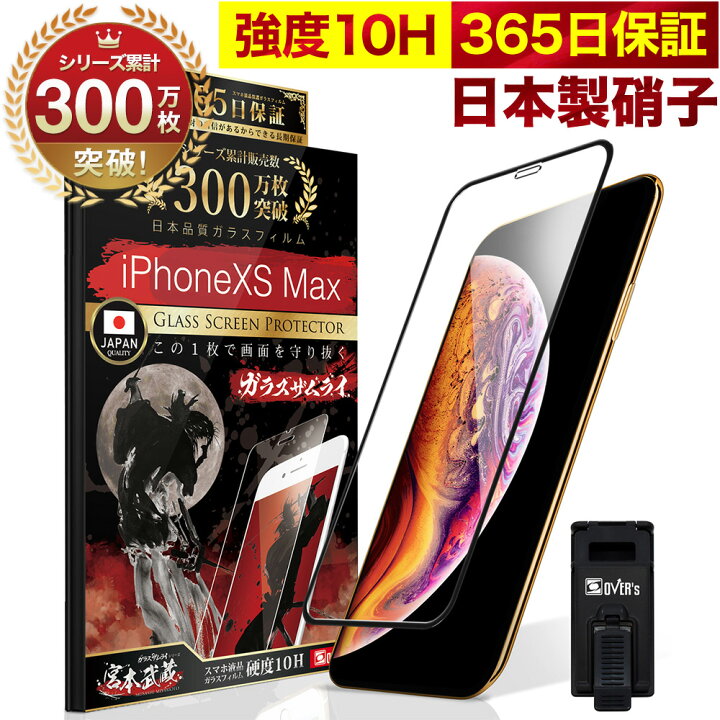 楽天市場】iPhone XS MAX 全面保護 ガラスフィルム 保護フィルム 