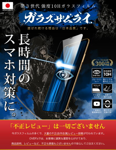 【365日完全保証ブルーライトカット】iPhoneXSMAXガラスフィルム保護フィルムブルーライト87%カット目に優しい日本製ガラス素材10Hガラスザムライフィルム液晶保護フィルムOVER`sオーバーズ