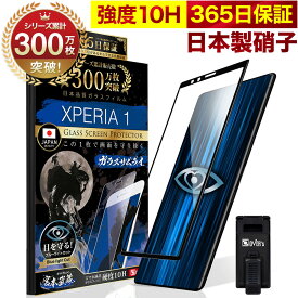 Xperia 1 SOV40 SO-03L SO03L 802SO ガラスフィルム 全面保護フィルム ブルーライト32%カット 目に優しい ブルーライトカット 10H ガラスザムライ フィルム 液晶保護フィルム OVER`s オーバーズ 黒縁 TP01