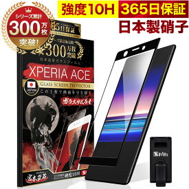 【10%OFFクーポン配布中】Xperia Ace SO-02L SO02L 全面保護 ガラスフィルム 保護フィルム フィルム 全面吸着タイプ 10H ガラスザムライ エクスペリアエース 全面 保護 液晶保護フィルム OVER`s オーバーズ 黒縁 TP01