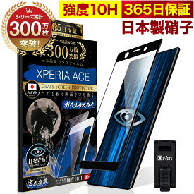 Xperia Ace SO-02L SO02L ガラスフィルム 全面保護フィルム ブルーライト32%カット 目に優しい ブルーライトカット 10H ガラスザムライ フィルム 液晶保護フィルム OVER`s オーバーズ 黒縁 TP01