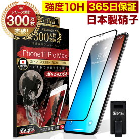 【10%OFFクーポン配布中】iPhone11 Pro Max 全面保護 ガラスフィルム 保護フィルム フィルム 全面吸着タイプ 10H ガラスザムライ アイフォン 11 Pro Max 全面 保護 液晶保護フィルム OVER`s オーバーズ 黒縁 TP01