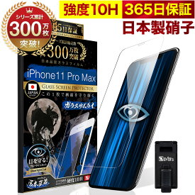 iPhone11 Pro Max ガラスフィルム 保護フィルム ブルーライト32%カット 目に優しい ブルーライトカット 10H ガラスザムライ フィルム 液晶保護フィルム OVER`s オーバーズ TP01