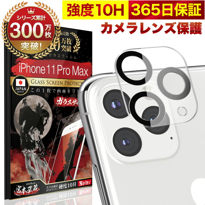 楽天市場】【10%OFFクーポン配布中】iPhone11 Pro Max カメラフィルム 