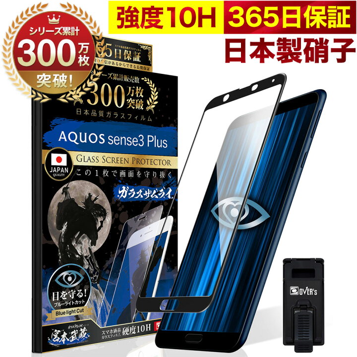 楽天市場】AQUOS sense3 plus ガラスフィルム 全面保護フィルム SH-M11 