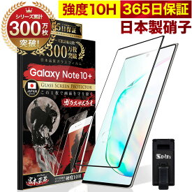 Galaxy Note 10+ SC-01M SCV45 全面保護 ガラスフィルム 保護フィルム フィルム 指紋認証対応 10H ガラスザムライ ギャラクシーnote10+ 全面 保護 液晶保護フィルム OVER`s オーバーズ 黒縁 TP01