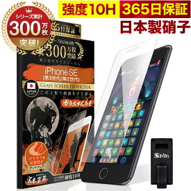 iPhone SE ( 第3世代 / 第2世代 ) 5G ガラスフィルム SE3 SE2 アンチグレア 保護フィルム 10H ガラスザムライ パズルゲーム用 液晶保護フィルム ゲーム 2020 2022年発売 アイフォン SE オーバーズ TP01