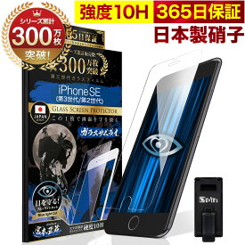 iPhone SE ( 第3世代 / 第2世代 ) 5G ガラスフィルム 保護フィルム SE3 SE2 ブルーライト32%カット 目に優しい ブルーライトカット 10H 2020 2022年発売 ガラスザムライ フィルム 液晶保護フィルム OVER`s オーバーズ TP01