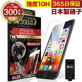 iPhone SE ( 第3世代 / 第2世代 ) 5G ガラスフィルム 保護フィルム フィルム 10H SE3 SE2 ガラスザムライ 2020 2022年発売 アイフォン SE 液晶保護フィルム OVER`s オーバーズ TP01