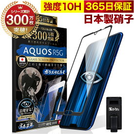 AQUOS R5G SH-51A SHG01 ガラスフィルム 全面保護フィルム ブルーライト32%カット 目に優しい ブルーライトカット 10H ガラスザムライ フィルム 液晶保護フィルム OVER`s オーバーズ 黒縁 TP01