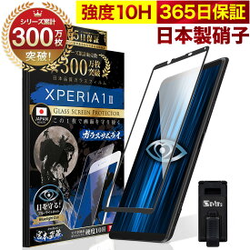 Xperia 1 II SOG01 SO-51A SO51A ガラスフィルム 全面保護フィルム ブルーライト32%カット 目に優しい ブルーライトカット 10H ガラスザムライ フィルム 液晶保護フィルム OVER`s オーバーズ 黒縁 TP01