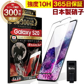 Galaxy S20 フィルム 5G SCG01 SC-51A ガラスフィルム 全面保護 保護フィルム 指紋認証対応 10H ガラスザムライ ギャラクシーs20 全面 保護 液晶保護フィルム OVER`s オーバーズ 黒縁 TP01