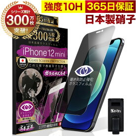 【覗き見防止】 iPhone12 mini ガラスフィルム 反射防止 保護フィルム 10H ガラスザムライ プライバシー保護 液晶保護フィルム アイフォン iPhone 12 mini ゲーム iPhone12mini TP01