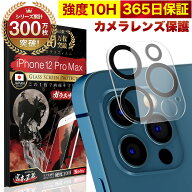 【10%OFFクーポン配布中】iPhone12 Pro Max カメラフィルム カメラカバー ガラスフィルム 全面保護 10H …
