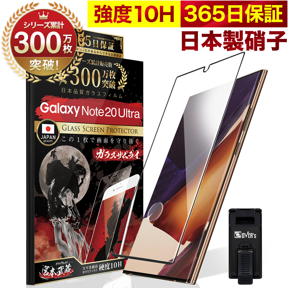 Galaxy Note20 Ultra 5G SCG06 SC-53A 全面保護 ガラスフィルム 保護フィルム フィルム 指紋認証対応 10H ガラスザムライ ギャラクシーnote20 ultra 全面 保護 液晶保護フィルム OVER`s オーバーズ 黒縁 TP01