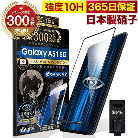 Galaxy A51 5G SC-54A SCG07 ガラスフィルム 全面保護フィルム ブルーライト32%カット 目に優しい ブルーライトカット 10H ギャラクシーa51 ガラスザムライ フィルム 液晶保護フィルム OVER`s オーバーズ 黒縁 TP01