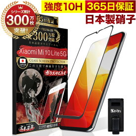 Xiaomi Mi 10 Lite 5G 全面保護 ガラスフィルム 保護フィルム フィルム 10H ガラスザムライ シャオミ 全面 保護 液晶保護フィルム OVER`s オーバーズ 黒縁 TP01