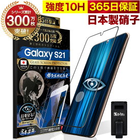 Galaxy S21 5G SC-51B SCG09 ガラスフィルム 全面保護フィルム 指紋認証対応 ブルーライト32%カット 目に優しい ブルーライトカット ギャラクシーs21 10H ガラスザムライ フィルム 液晶保護フィルム OVER`s オーバーズ 黒縁 TP01