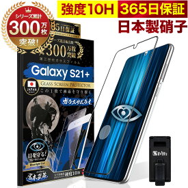 Galaxy S21+ 5G SCG10 ガラスフィルム 全面保護フィルム 指紋認証対応 ブルーライト32%カット 目に優しい ブルーライトカット ギャラクシーs21 plus プラス 10H ガラスザムライ フィルム 液晶保護フィルム OVER`s オーバーズ 黒縁 TP01
