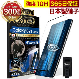 【10%OFFクーポン配布中】Galaxy S21 Ultra 5G SC-52B ガラスフィルム 全面保護フィルム 指紋認証対応 ブルーライト32%カット 目に優しい ブルーライトカット ギャラクシーs21 ultra 10H ガラスザムライ フィルム 液晶保護フィルム OVER`s オーバーズ 黒縁 TP01