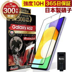 Galaxy A52 5G SC-53B 全面保護 ガラスフィルム 保護フィルム フィルム 全面吸着タイプ 10H ガラスザムライ ギャラクシー 全面 保護 液晶保護フィルム OVER`s オーバーズ 黒縁 TP01