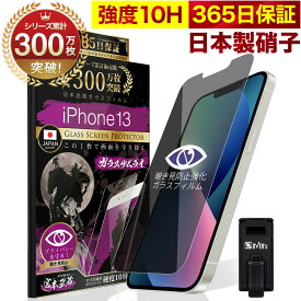 【覗き見防止】 iPhone13 ガラスフィルム 反射防止 保護フィルム 10H ガラスザムライ プライバシー保護 液晶保護フィルム アイフォン iPhone 13 ゲーム TP01